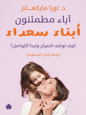 cover image of آباء مطمئنون... أبناء سعداء
